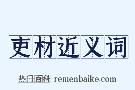 吏材近义词是什么意思的图片